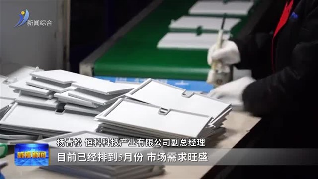 恒安捷：产销两旺启新程