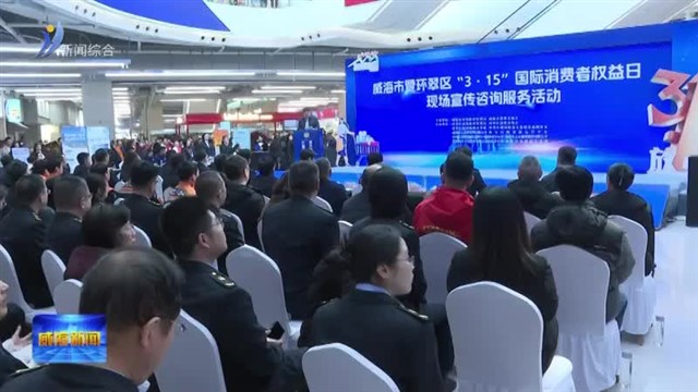 我市举办消费者权益日咨询服务活动