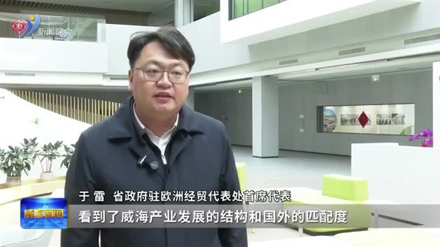 驻外经贸代表精准赋能威海