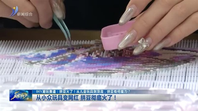 从小众玩具变网红 拼豆彻底火了