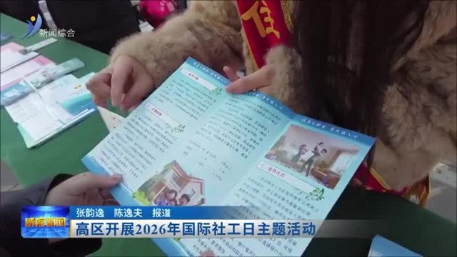 高区开展2026年国际社工日主题活动