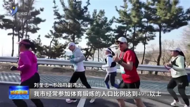 权威发布：落实健康中国战略 威海加快打造健康城市建设示范样本