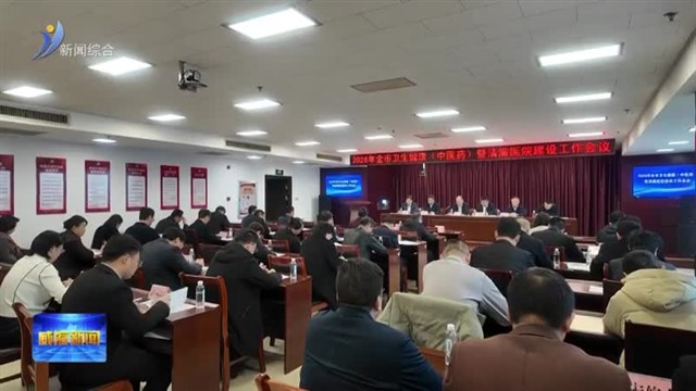 全市卫生健康（中医药）暨清廉医院建设工作会议召开