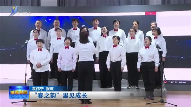 “春之韵”里见成长