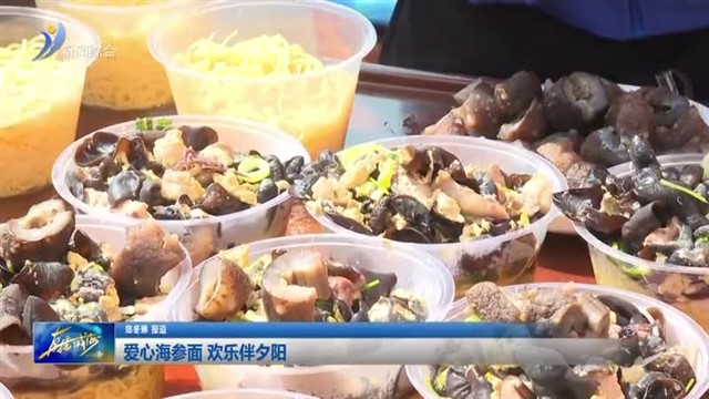 爱心海参面 欢乐伴夕阳