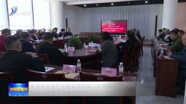 威海市文化产业协会第四届二次理事会 暨2026年度工作会议举行