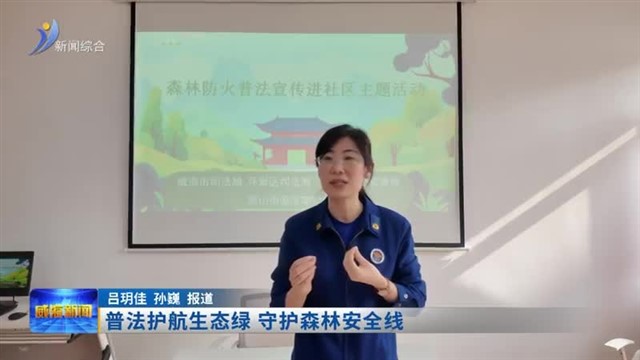 普法护航生态绿 守护森林安全线