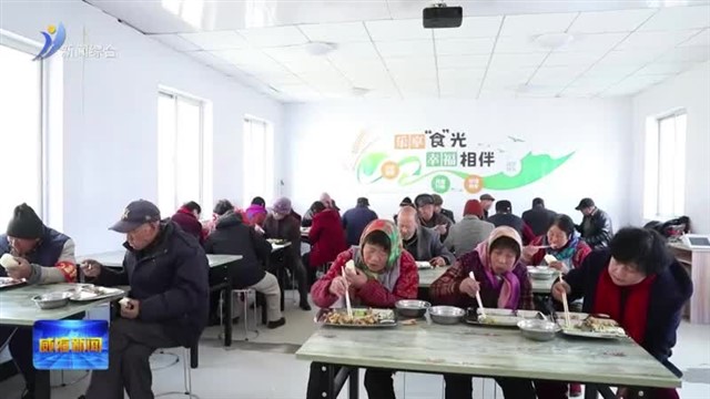 一块钱吃上营养餐 高区“老年餐桌”暖胃又暖心