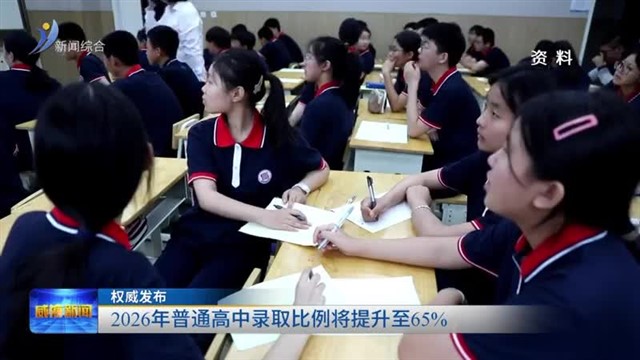 权威发布：2026年普通高中录取比例将提升至65%