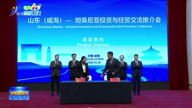 山东（威海）—坦桑尼亚投资与经贸交流推介会举行