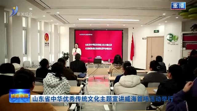 山东省中华优秀传统文化主题宣讲威海首场活动举行
