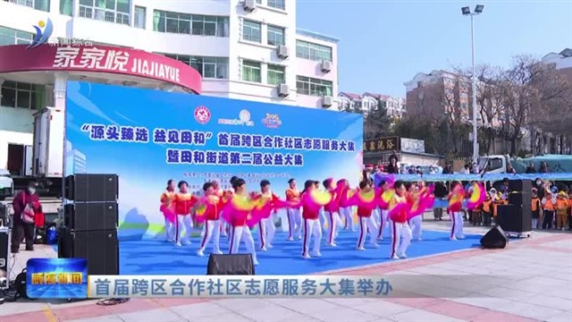 首届跨区合作社区志愿服务大集举办