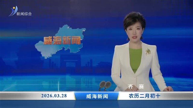 威海新闻 内容提要 2026-03-28