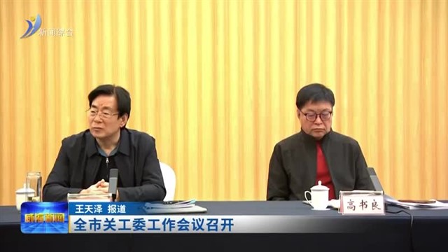 全市关工委工作会议召开