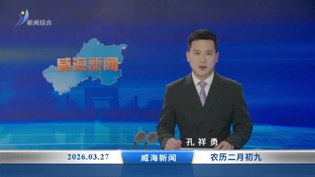 威海新闻 内容提要 2026-03-27