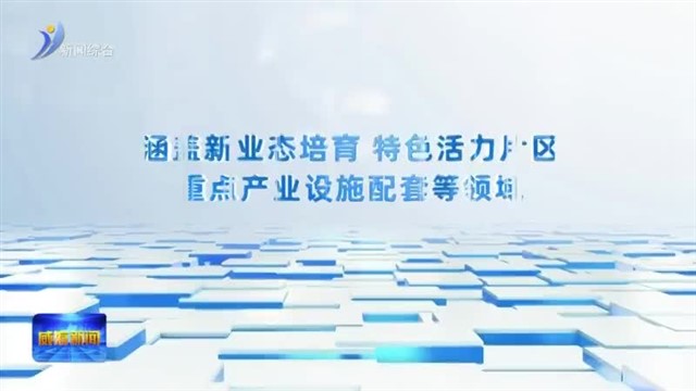 今年威海将实施176项市级城建重点项目