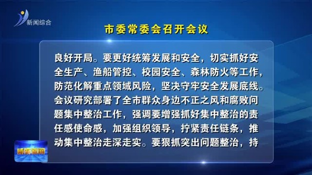 市委常委会召开会议