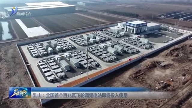 乳山：全国首个百兆瓦飞轮调频电站即将投入使用