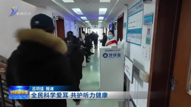 全民科学爱耳 共护听力健康