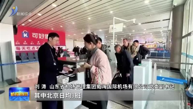 权威发布 2026年春运威海累计完成客运量254.03万人次