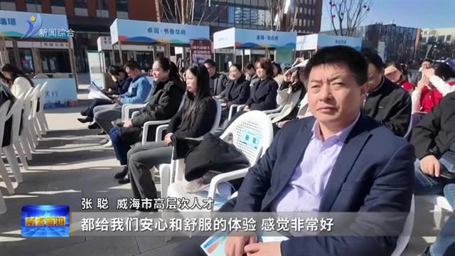 威海人才绿色智慧安居行活动举行