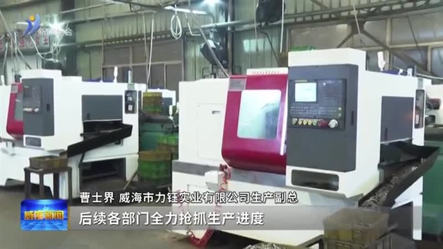 力钰实业：以“满格”的状态抢抓开局