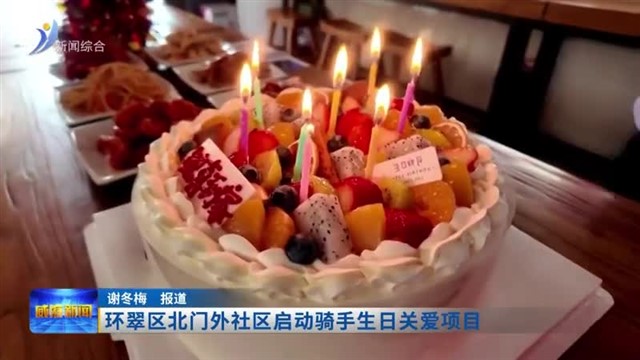 环翠区北门外社区启动骑手生日关爱项目