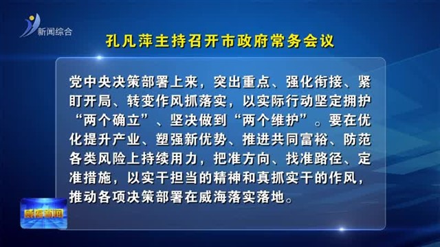 孔凡萍主持召开市政府常务会议
