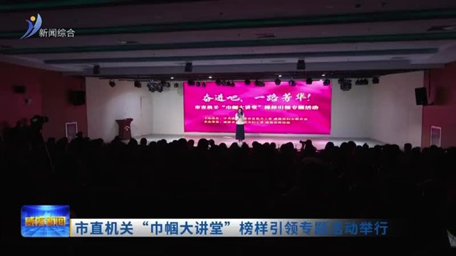 市直机关“巾帼大讲堂”榜样引领专题活动举行