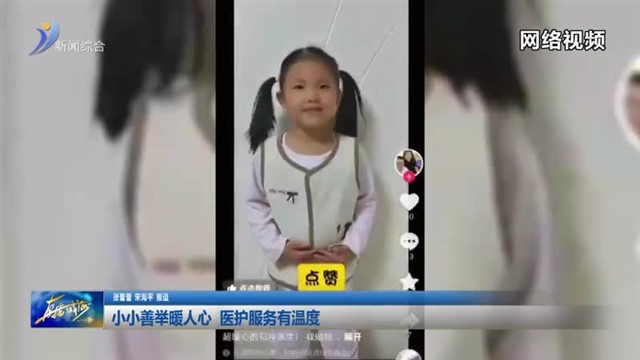 小小善举暖人心医护服务有温度