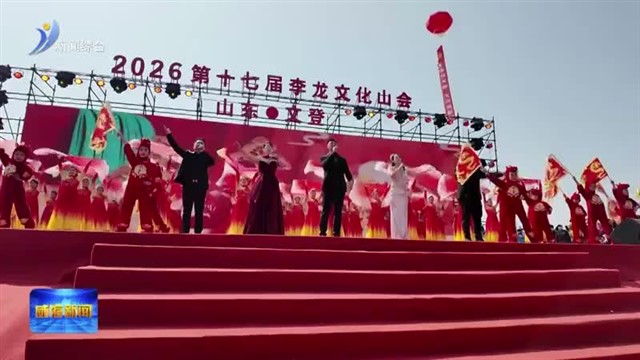 2026第十七届李龙文化山会举行