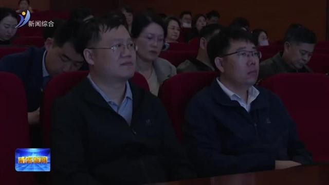 威海市中医药文化与传统美德宣讲报告会举行