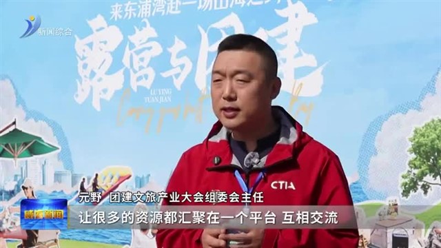 第十届团建文旅产业大会在威海举办