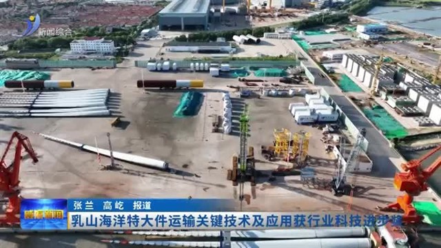 乳山海洋特大件运输关键技术及应用获行业科技进步奖