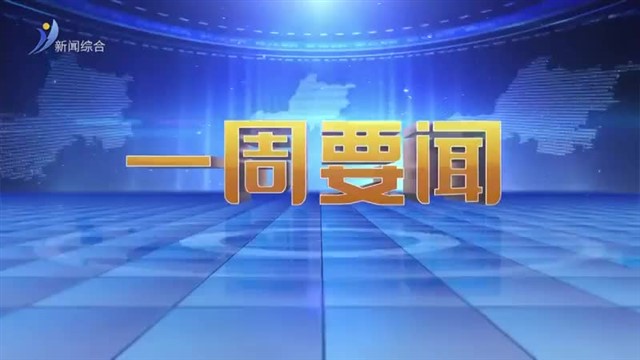 一周要闻