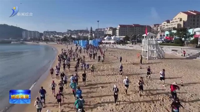 “好运山东”环翠文旅2026千里山海跑活力开跑