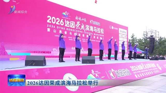 2026达因荣成滨海马拉松举行