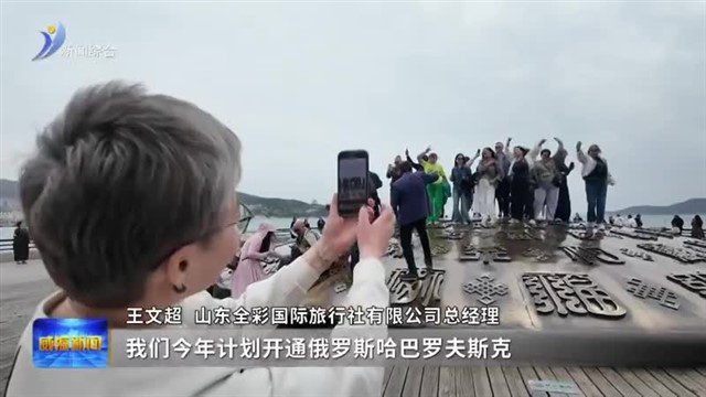俄罗斯旅行商来威考察 推动入境旅居产品开发