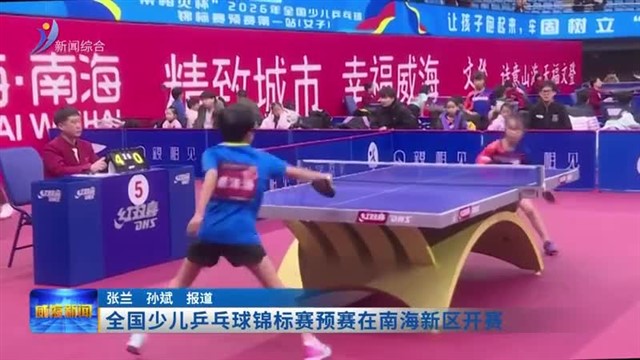 全国少儿乒乓球锦标赛预赛在南海新区开赛
