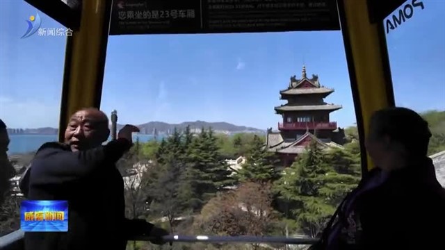体验再升级 刘公岛登山索道升级焕新