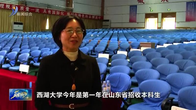 2026年西湖大学首次面向山东省开展综合评价招生