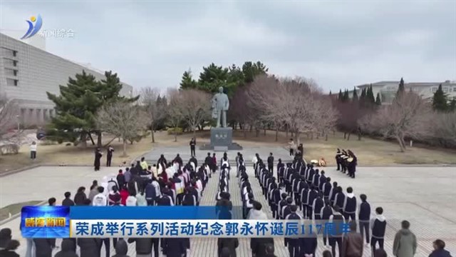 荣成举行系列活动纪念郭永怀诞辰117周年