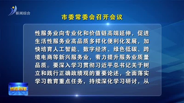 市委常委会召开会议