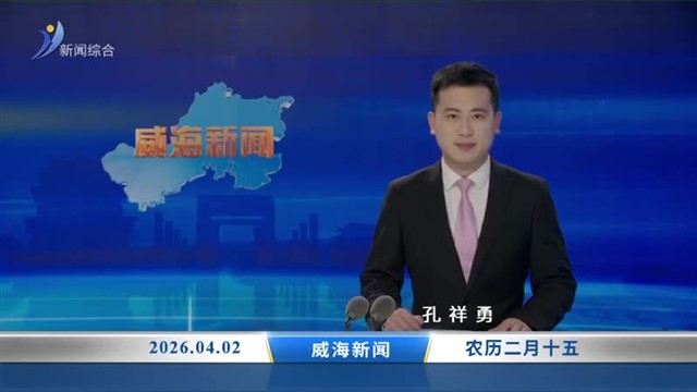 威海新闻内容提要  2026-04-02