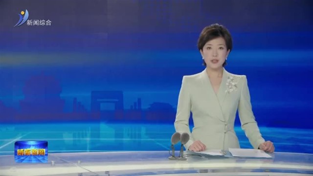 权威发布  威海加强新时代社区科普工作 助力提升基层治理效能