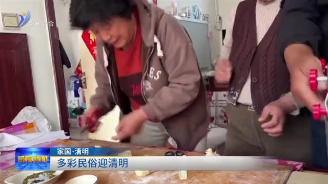 家国.清明——多彩民俗迎清明