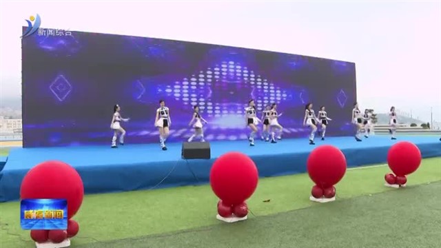 人人有舞台 人人可出彩 2026威海市全民艺术秀启动