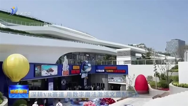 深耕VR赛道 用数字魔法激活文旅新场景