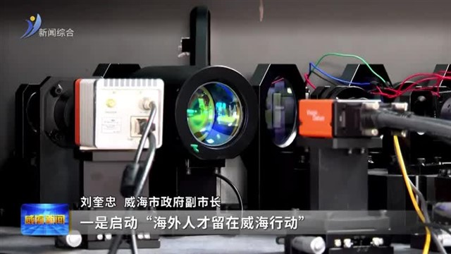 权威发布：威海发布“英才荟威”十项行动 以产才融合激活高质量发展动能