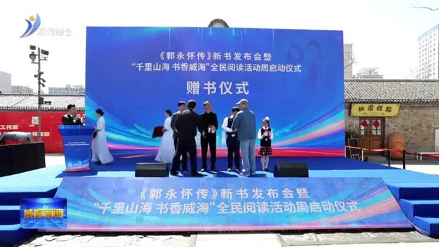 《郭永怀传》新书发布会暨“千里山海 书香威海”全民阅读活动周启动